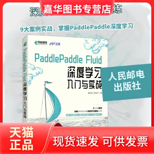 【正版现货】 PaddlePaddle Fluid深度入门与实战 潘志宏,王培彬 著 人民邮电出版社