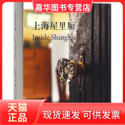 【正版现货】 上海屋里厢 席闻雷,罗晴 著 上海人民美术出版社