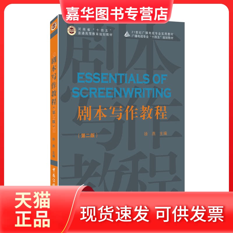 【正版现货】 剧本写作教程/徐燕 徐燕 中国传媒大学