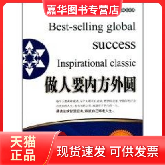 【正版现货】 做人要内方外圆 张艳玲 著作 京华出版社