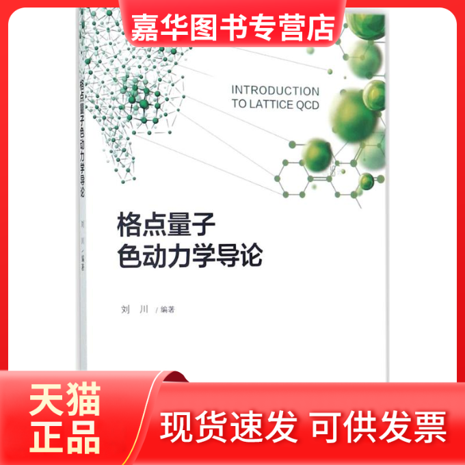 【正版现货】 格点量子色动力学导论 刘川 北京大学出版社,书籍/杂志/报纸,大学教材,淘宝优惠券,粉丝福利购,淘宝优惠卷