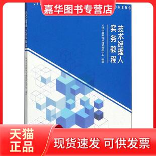 【正版现货】 技术经理人实务教程 天津市高新技 天津大学出版社