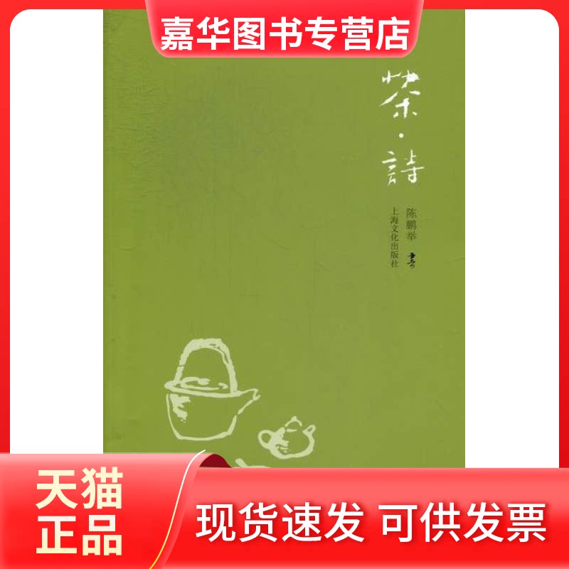 【正版现货】 茶诗 陈鹏举 上海文化出版社