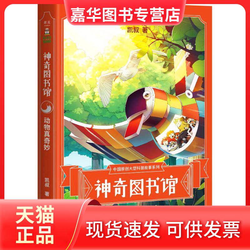 【正版现货】 图书馆 动物真奇妙 凯叔 著 云南美术出版社