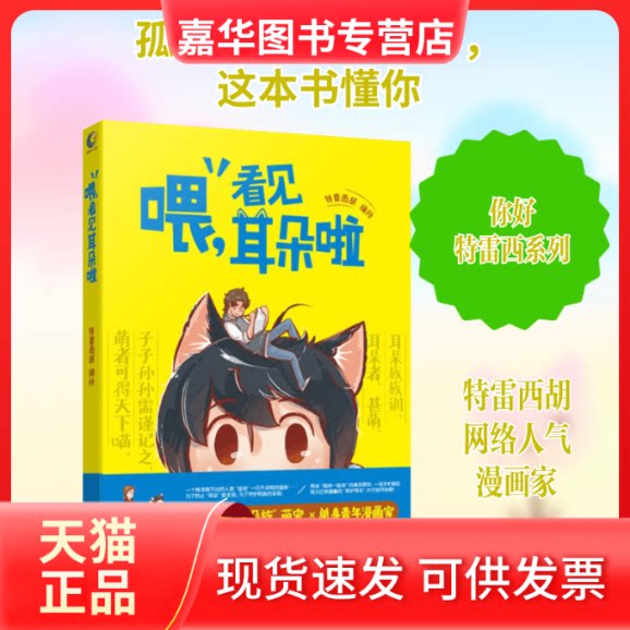 【正版现货】 喂,看见耳朵啦 特雷西胡 编绘 著 长江文艺出版社