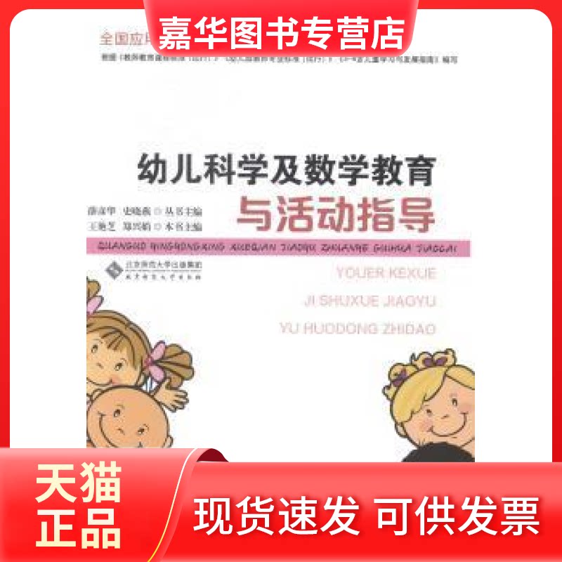 【正版现货】 幼儿科学及数学教育与活动指导 王艳芝,郑兴娟 编 北京师范大学出版社