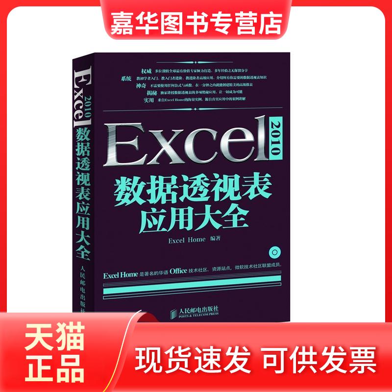 【正版现货】 Excel2010数据透视表应用大全（含光盘） Excel Home 著作 人民邮电出版社
