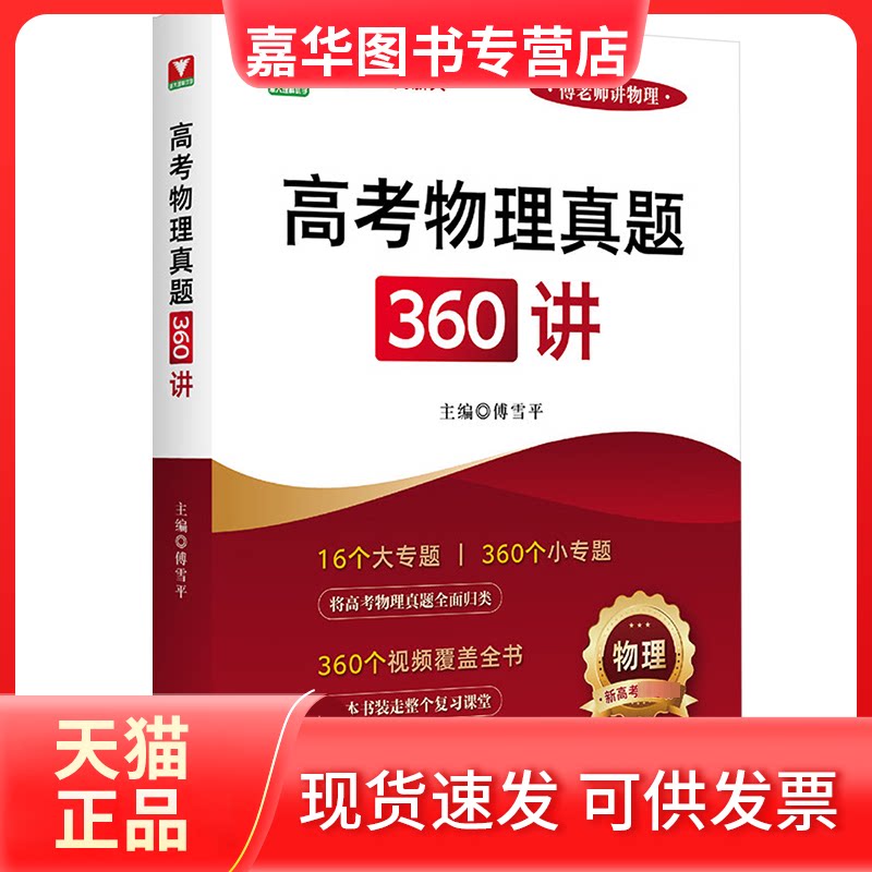 【正版现货】 高考物理真题360讲 傅雪平 编 浙江大学出版社