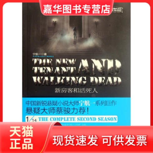 【正版现货】 1/14第二季:新房客和活死人 宁航一 著 长江文艺出版社