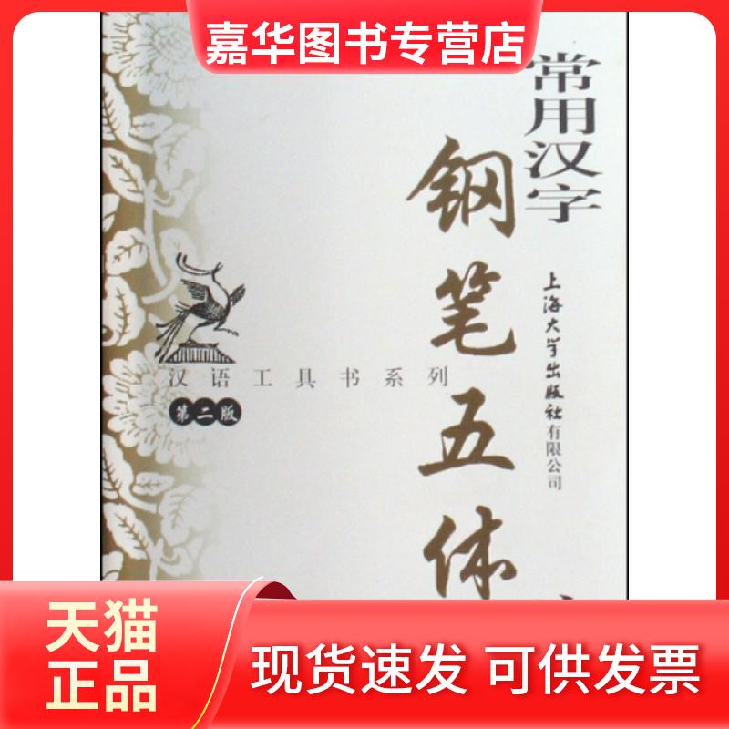 【正版现货】 常用汉字钢笔五体字典(第2版)/汉语工具书系列 钱建忠 上海大学出版社