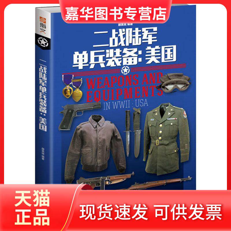 【正版现货】 美国:二战陆军单兵装备 赫英斌 著 台海出版社