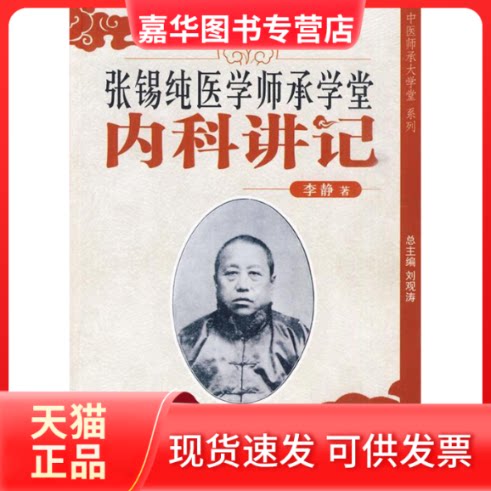 【正版现货】 张锡纯医学师承学堂---内科讲记 李静 著 中国医出版社