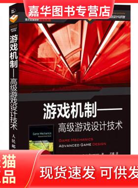 【正版现货】 游戏机制:高级游戏设计技术 [美]Ernest、Joris Dormans  著；石曦  译 人民邮电出版社