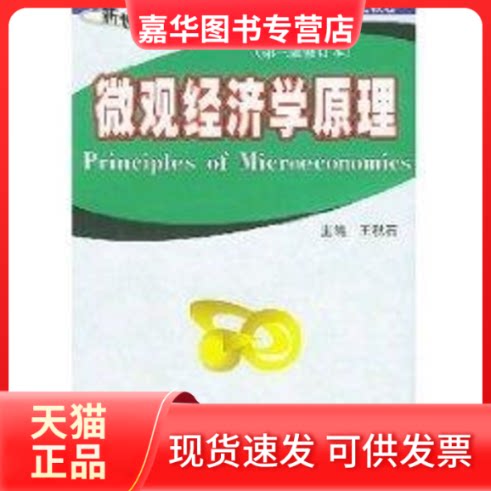 【正版现货】 (第三版修订本)微观经济学原理//新世纪经济学文库 王秋石 著作 经济管理出版社