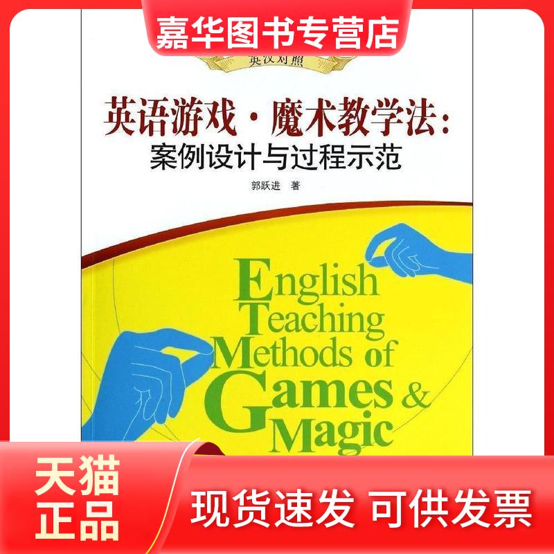 【正版现货】 英语游戏.魔术教学法:案例设计与过程示范-英汉对照 郭跃进 武汉大学出版社