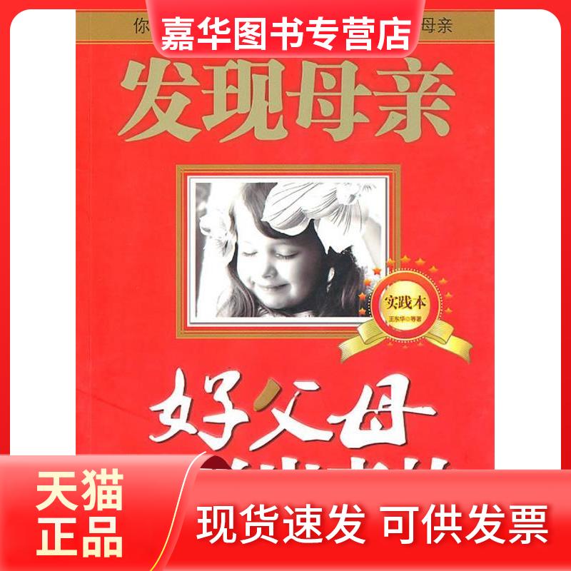 【正版现货】 发现母亲实践本5.好父母是学出来的 王东华 著作 江西人民出版社