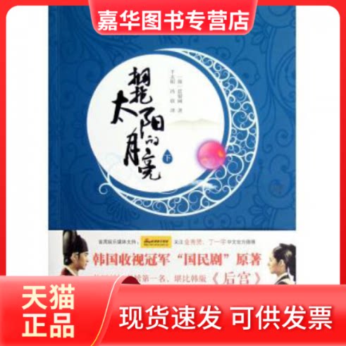 【正版现货】 拥抱太阳的月亮(下) (韩)廷银阙|译者:千太阳//冯欣 接力出版社