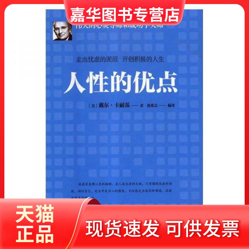 【正版现货】 人的优点（精装) [美]戴尔·卡耐基  著；张希芸  译 万卷出版社