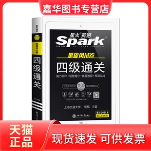 【正版现货】 四级通关 备战2021.6 杨枫 上海交通大学出版社