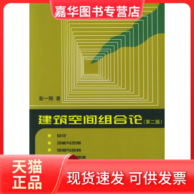【正版现货】 建筑空间组合论(第二版) 彭一刚 中国建筑工业出版社