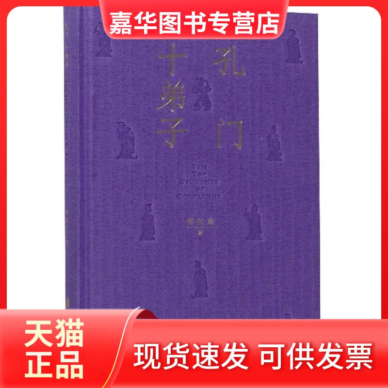 【正版现货】 孔门十弟子(精) 傅佩荣 北京联合