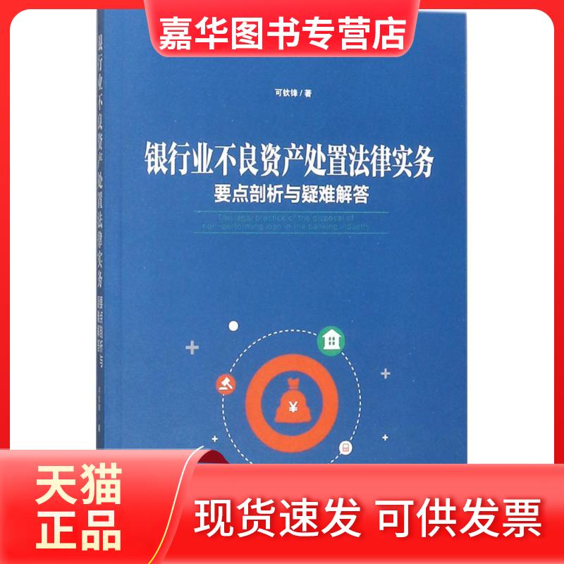 【正版现货】 银行业不良资产处置法律实务:要点剖析与疑难解答 可钦锋 中国法制出版社