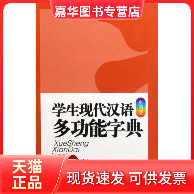 【正版现货】 学生现代汉语多功能字典(彩图版)(精) 杨永胜 江西教育出版社