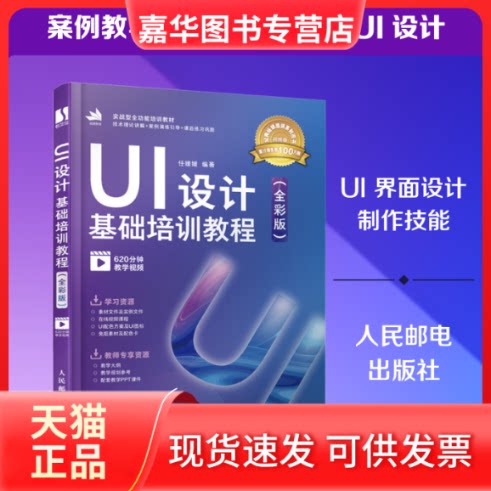 【正版现货】 UI设计基础培训教程(全彩版) 视频版 任媛媛 编 人民邮电出版社