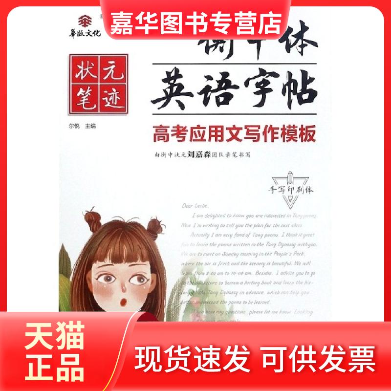【正版现货】 高考应用文写作模板(手写印刷体)/衡中体英语字帖 刘嘉森|总主编:尔悦 河北美术出版社