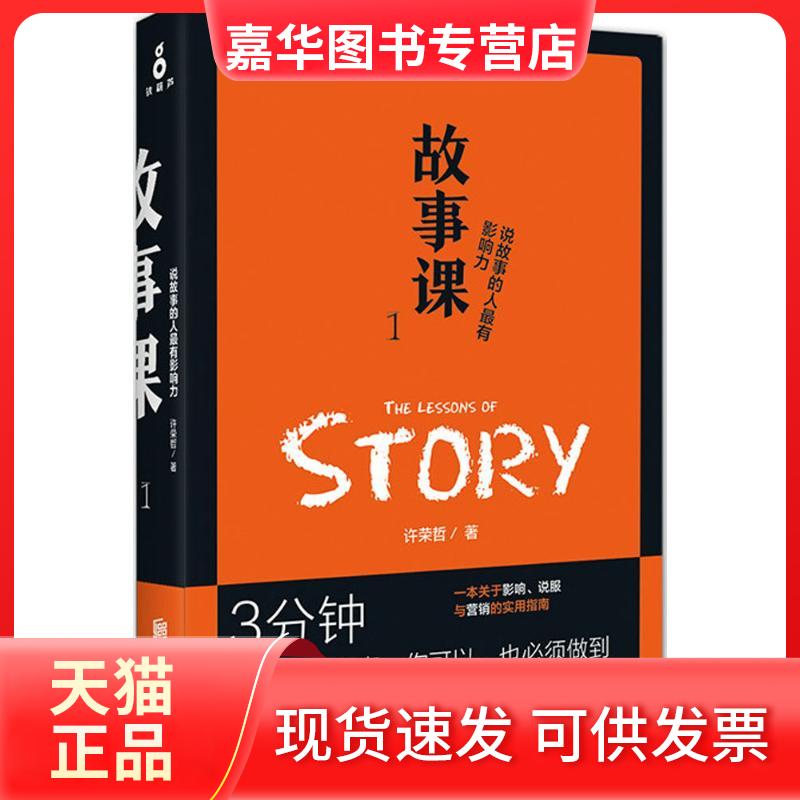 【正版现货】 故事课 许荣哲 著 著 京华出版社