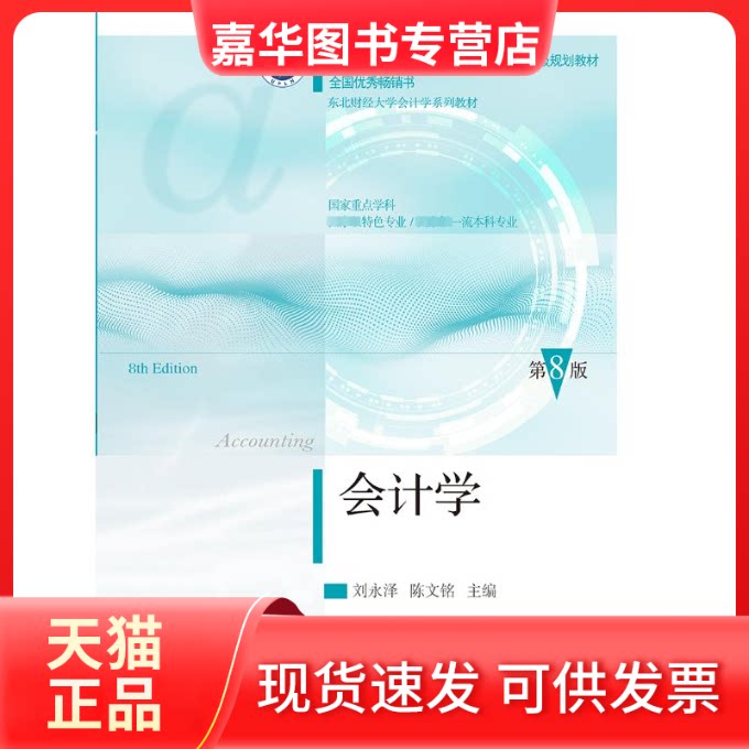 【正版现货】 会计学 第8版 刘永泽,陈文铭 编 东北财经大学出版社