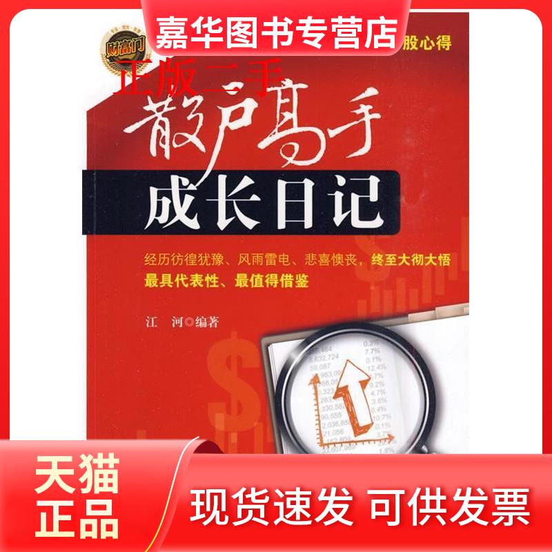 【正版现货】 散户高手成长日记 赵文明 中国经济出版社