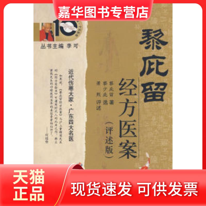 【正版现货】 黎庇留经方医案(评述版) 黎庇留 人民军医出版社