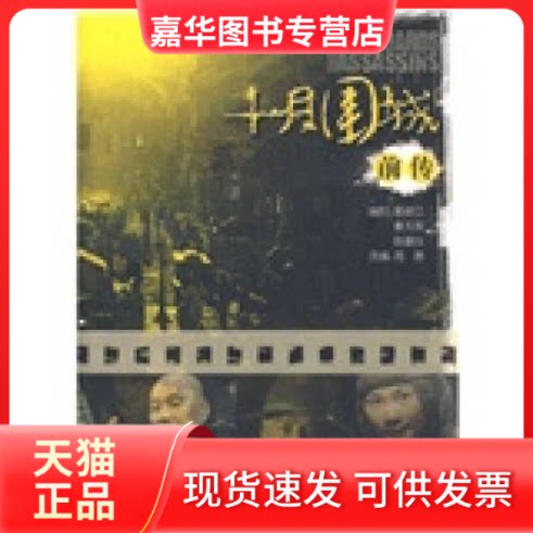 【正版现货】 十月围城前传 周蓓 编著 著作 上海文艺出版社