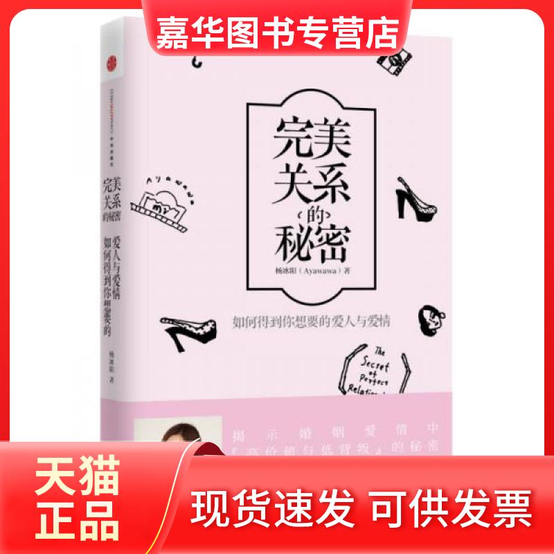 【正版现货】 完美关系的秘密 杨冰阳 著 中信出版社