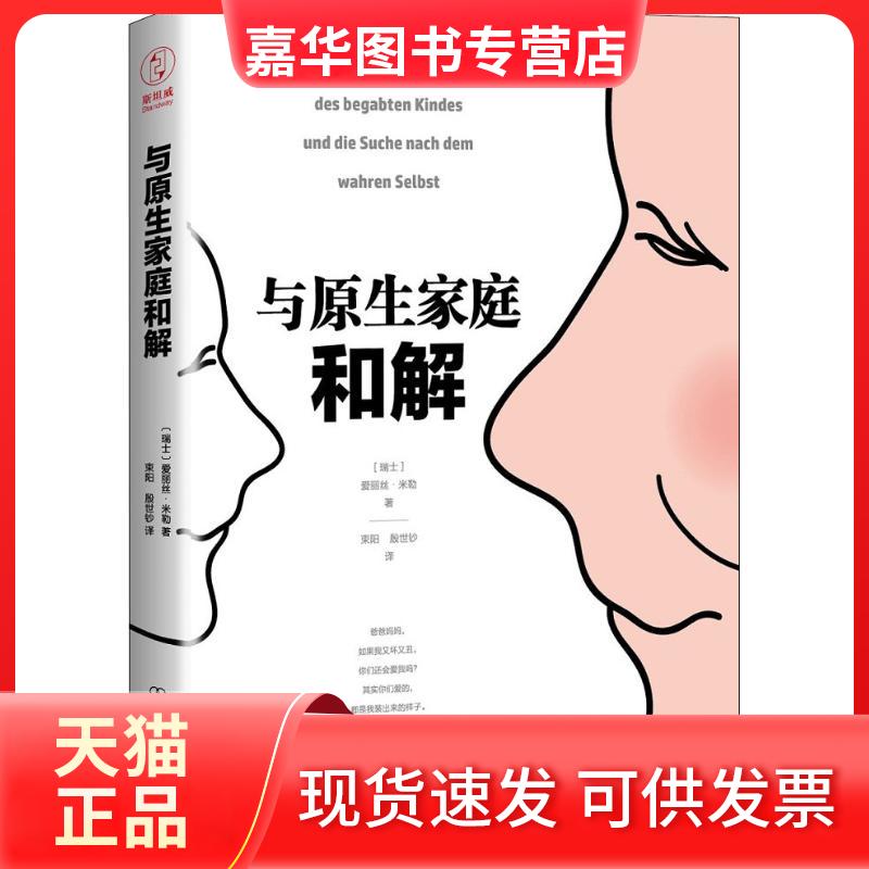【正版现货】 与原生家庭和解 (瑞士)爱丽丝·米勒(Alice Miller) 著 束阳,殷世钞 译 中国友谊出版公司