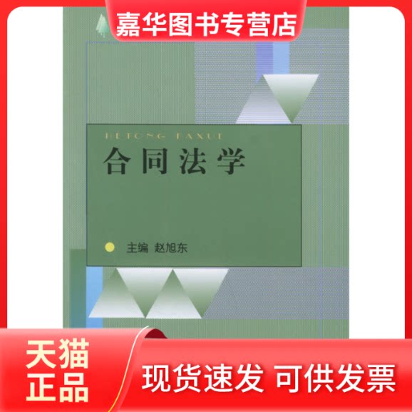 【正版现货】 合同法学 赵旭东 中央广播电视大学出版社