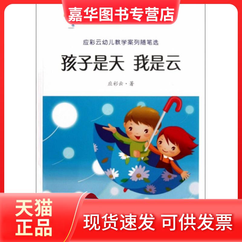 【正版现货】 孩子是天我是云(应彩云幼儿教学案列随笔选)/学前教育教师系列用书 应彩云 上海社会科学院出版社