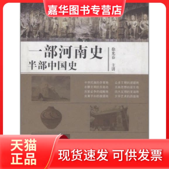 【正版现货】 一部河南史半部中国史 春 大象出版社
