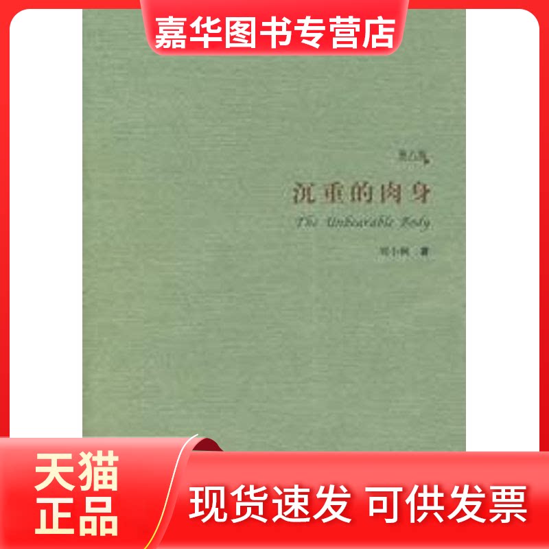 【正版现货】 ZD沉重的肉身 刘小枫 著 著 华夏出版社