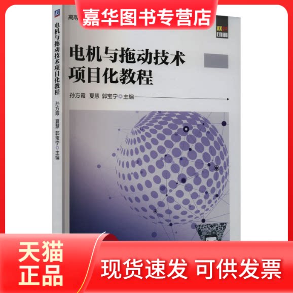 【正版现货】 电机与拖动技术项目化教程 孙方霞,夏慧,郭宝宁 编 机械工业出版社