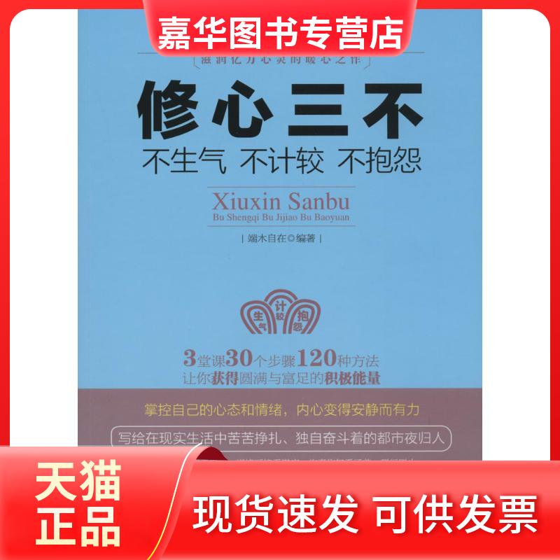 【正版现货】 修心三不:不生气不计较不抱怨 端木自在 立信会计出版社