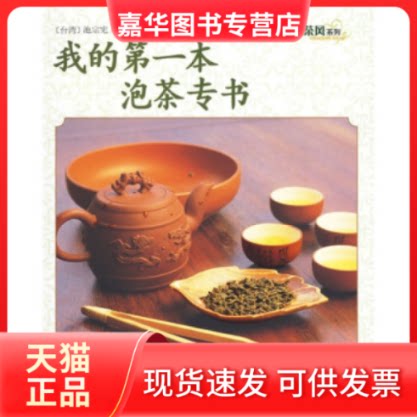 【正版现货】 茶风系列－我的本泡茶专书(黄山版) 池宗宪 山社