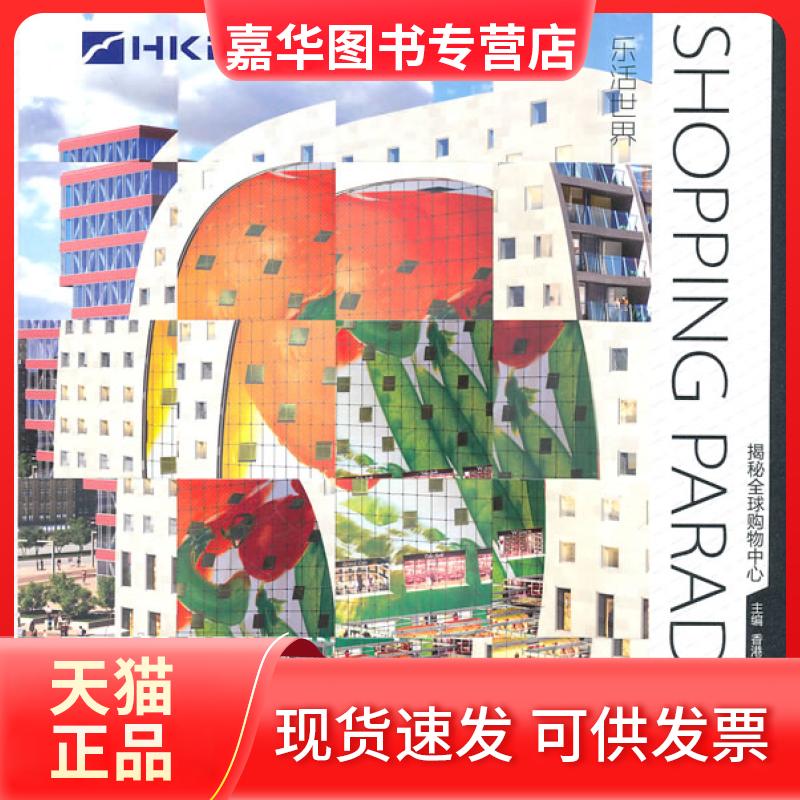 【正版现货】 乐活世界-揭秘全球购物中心 香港理工国际出版社 中国林业出版社