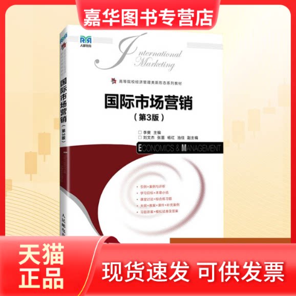 【正版现货】 国际市场营销(第3版) 李爽 编 人民邮电出版社