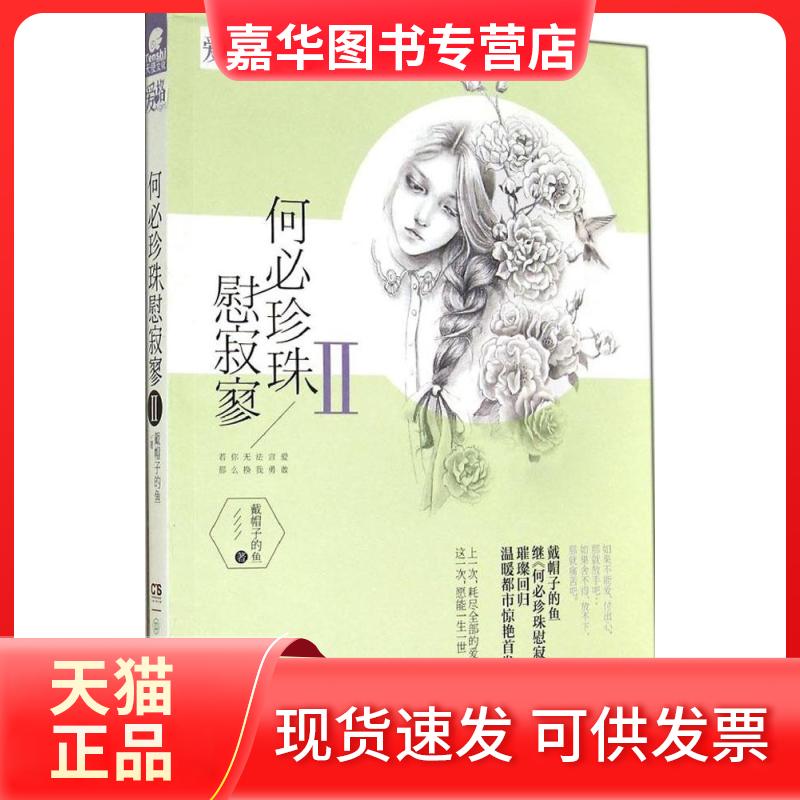 【正版现货】 何必珍珠慰寂寥 戴帽子的鱼 著 湖南少年儿童出版社