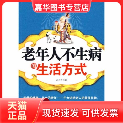 【正版现货】 老年人不生病的生活方式 赵月芹 中国华侨出版社