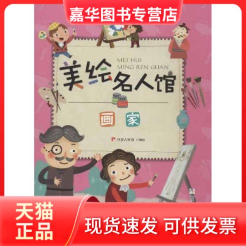 【正版现货】 美绘名人馆:画家 铁皮人美术 编 著作 浙江少年儿童出版社