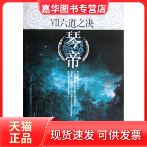 【正版现货】 六道之决-琴帝-VII 唐家三少 太白文艺出版社