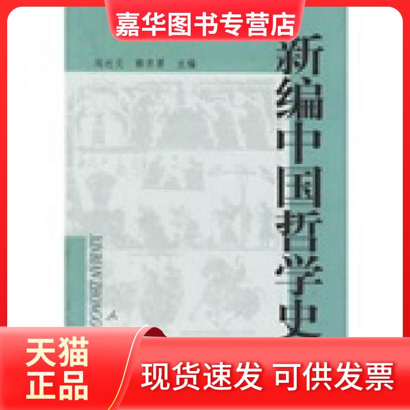 【正版现货】 新编中国哲学史(下册) 冯达文 著作 人民出版社